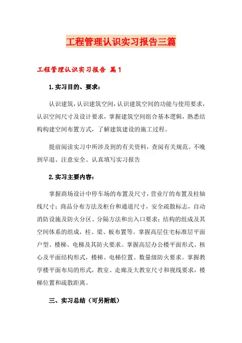 工程管理认识实习报告三篇