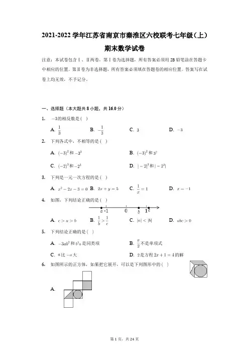 江苏省南京市秦淮区六校联考2021-2022学年七年级上学期期末考试数学试卷(Word版含答案)
