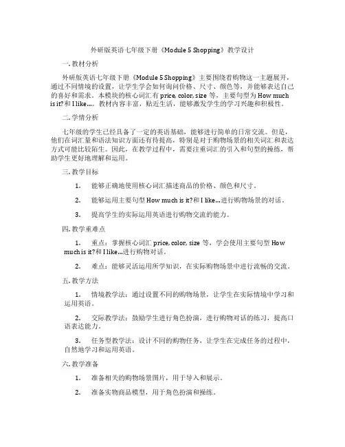 外研版英语七年级下册《Module 5 Shopping》教学设计