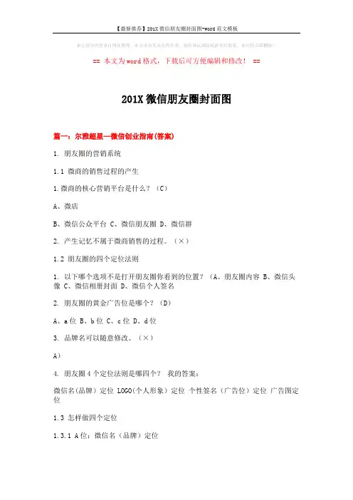 【最新推荐】201X微信朋友圈封面图-word范文模板 (8页)