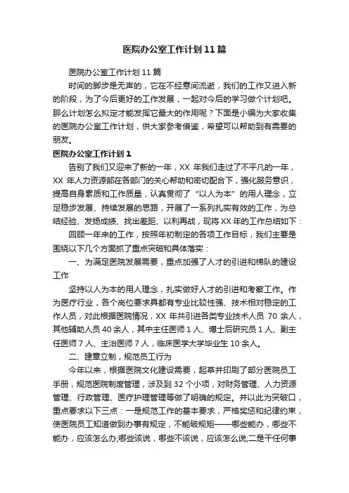 医院办公室工作计划11篇
