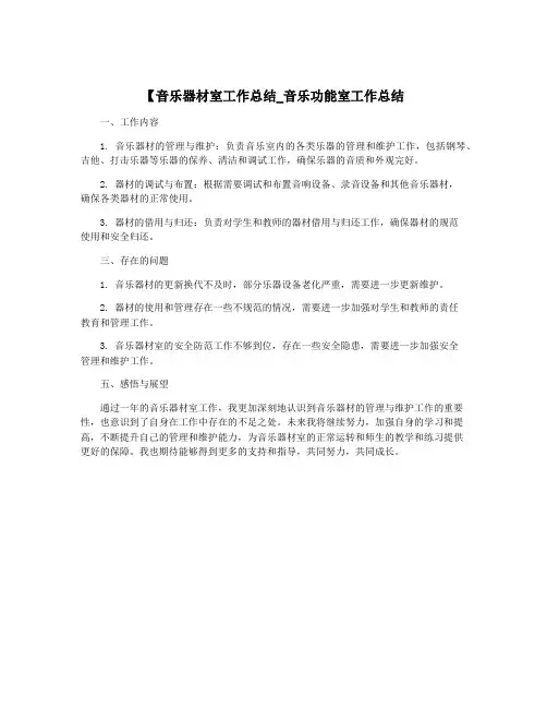 【音乐器材室工作总结_音乐功能室工作总结