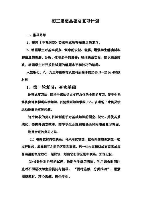人教版初三思想品德总复习计划 (1)