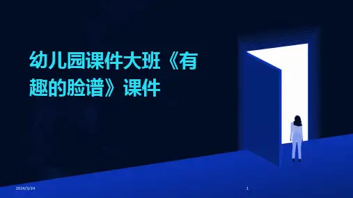 2024年度幼儿园课件大班《有趣的脸谱》课件