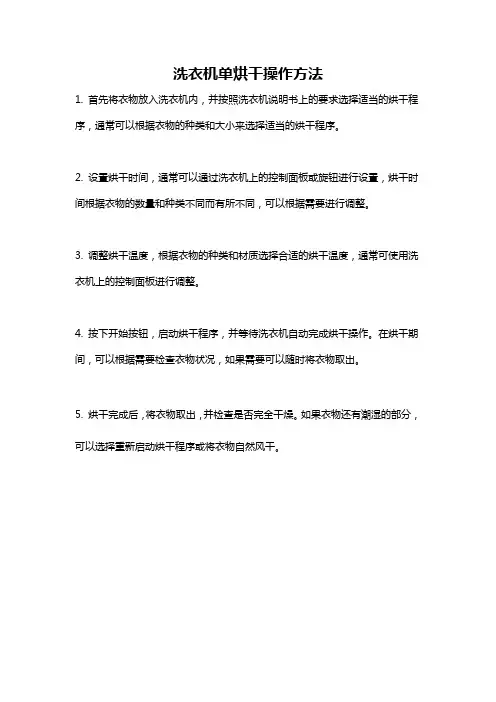 洗衣机单烘干操作方法