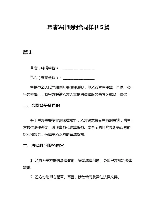 聘请法律顾问合同样书5篇