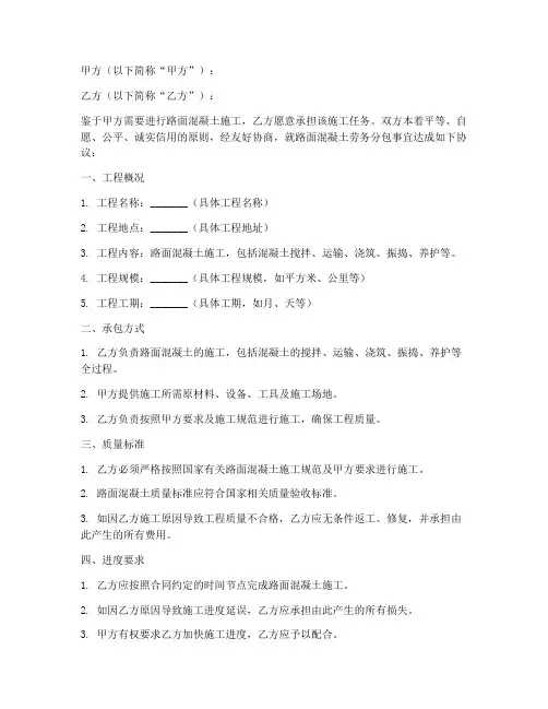 路面混凝土劳务分包合同