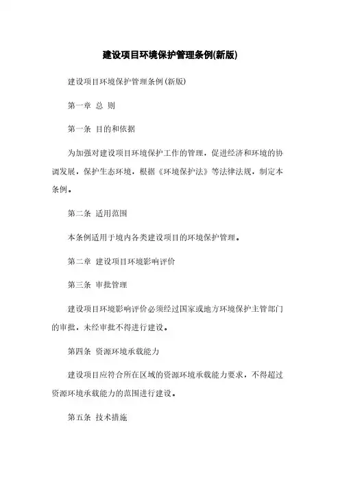 建设项目环境保护管理条例(新版)