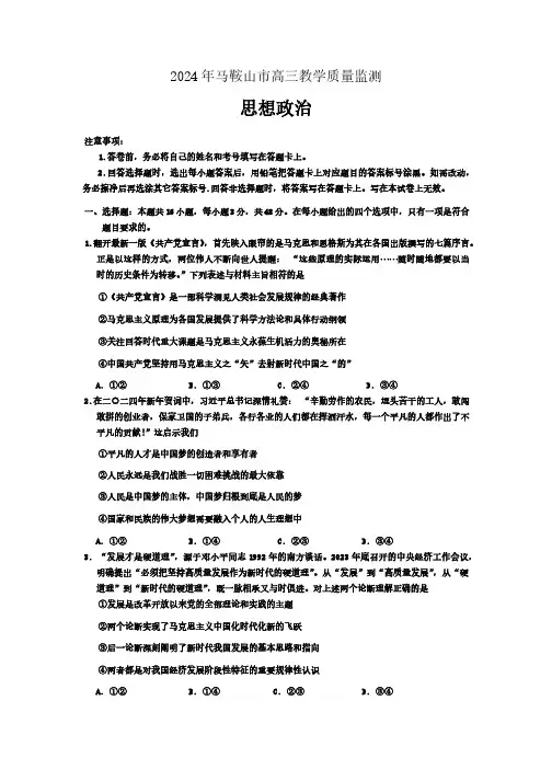 2024届安徽省马鞍山市高三下学期三模政治试题及答案
