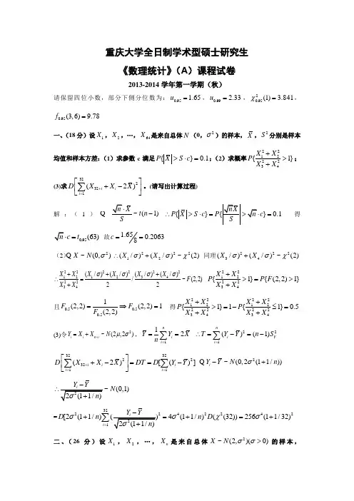 重庆大学2013-2014学年(秋)数理统计AB试题与答案