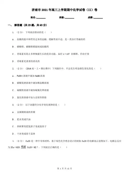 济南市2021年高三上学期期中化学试卷(II)卷
