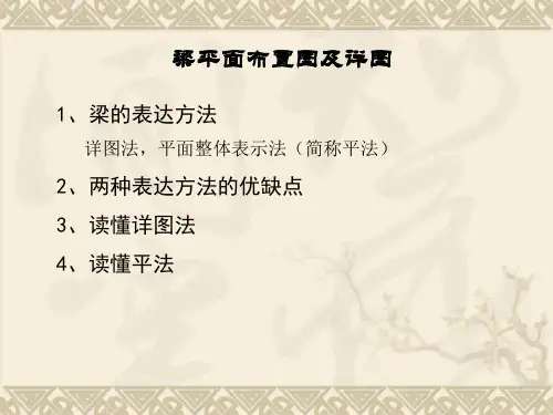 梁平面布置图及详图.ppt