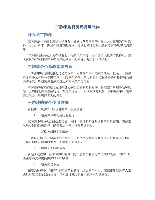三防漆是否易燃易爆气体