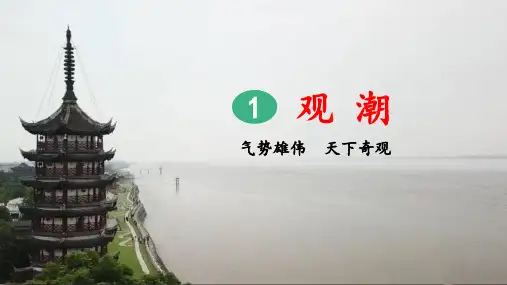 部编版小学四年级语文上册第1课《观潮》优秀课件(共173张PPT)