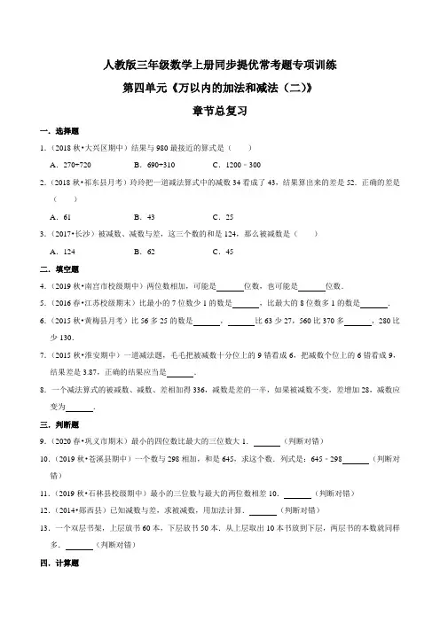 【精品】第四单元章节总复习三年级数学上册同步提优常考题专项训练(原卷)人教版
