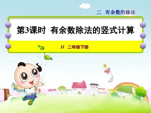 第3课时  有余数除法的竖式计算