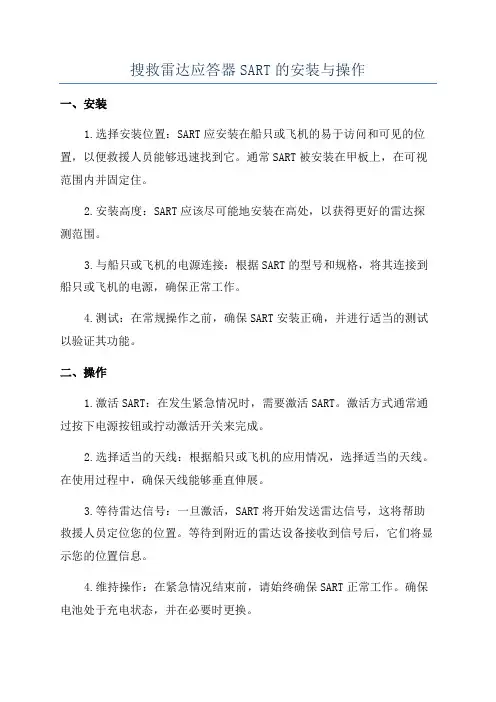 搜救雷达应答器SART的安装与操作