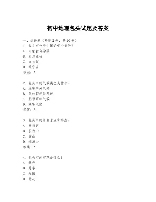 初中地理包头试题及答案