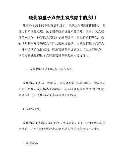 硫化物量子点在生物成像中的应用