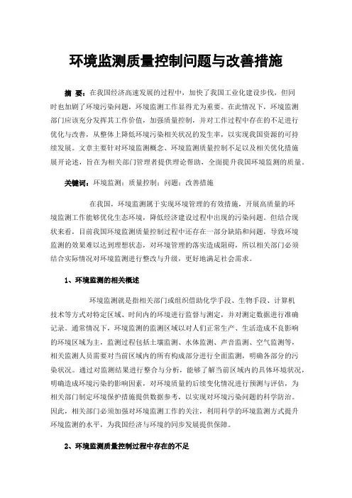 环境监测质量控制问题与改善措施