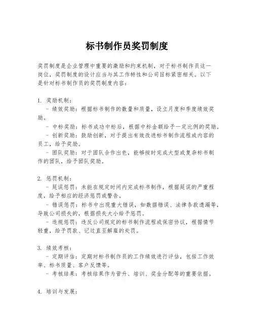 标书制作员奖罚制度
