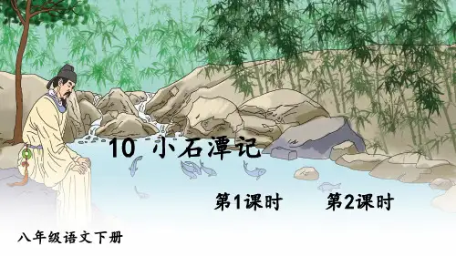 部编人教版语文八年级下册第10课《小石潭记》优质课件