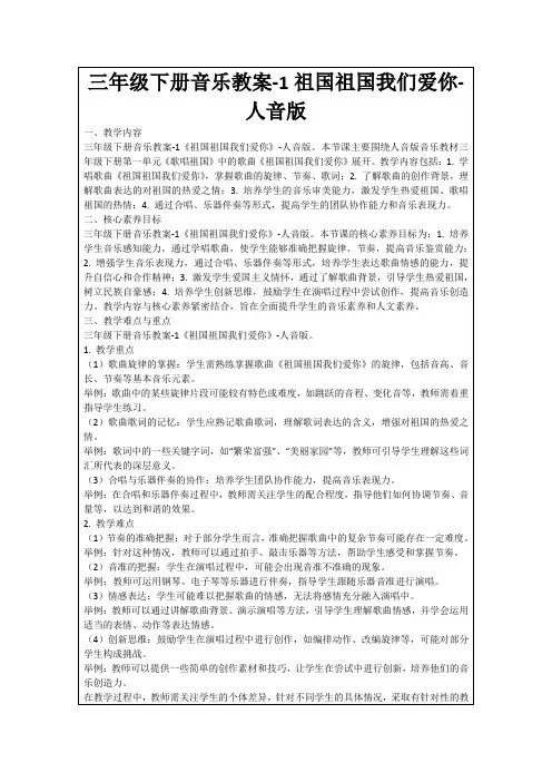 三年级下册音乐教案-1祖国祖国我们爱你-人音版