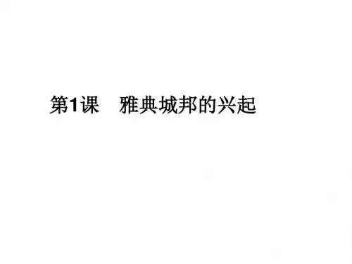 雅典城邦的兴起(中学课件201908)