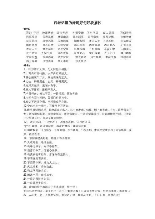 西游记里的好词好句好段摘抄