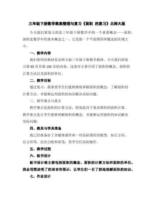 三年级下册数学教案-整理与复习《面积的复习》北师大版