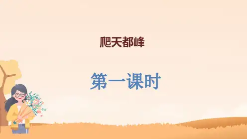 部编版语文四年级上册17《爬天都峰》教学课件(2课时共33张PPT)