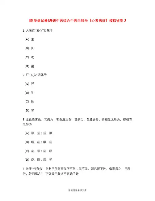 [医学类试卷]考研中医综合中医内科学(心系病证)模拟试卷3.doc