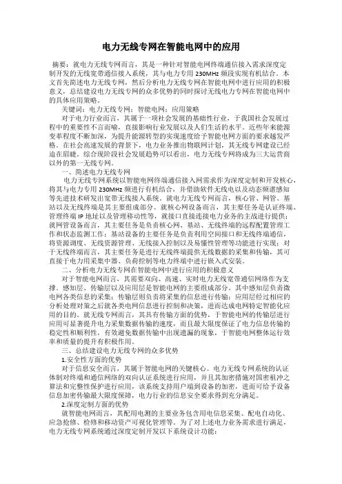 电力无线专网在智能电网中的应用