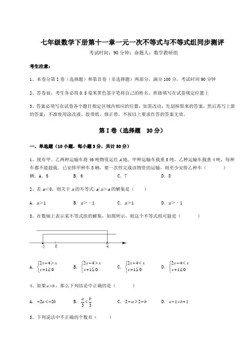 难点详解鲁教版(五四制)七年级数学下册第十一章一元一次不等式与不等式组同步测评试题(含详细解析)