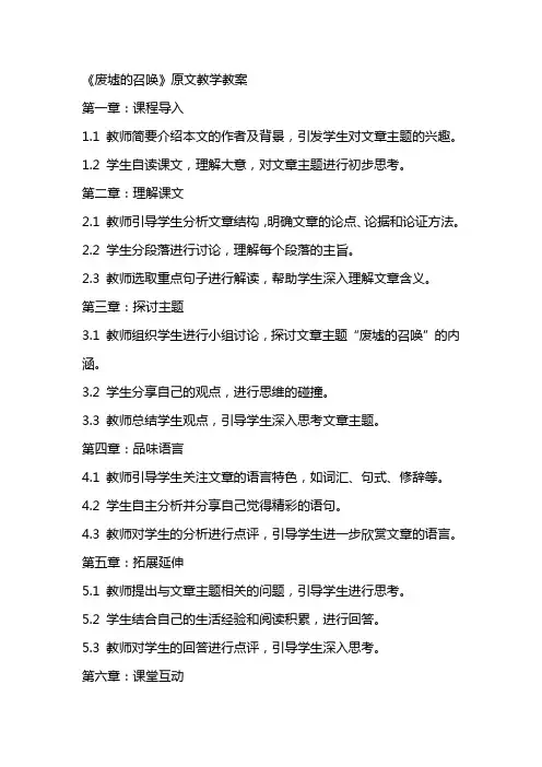 《废墟的召唤》原文教学教案