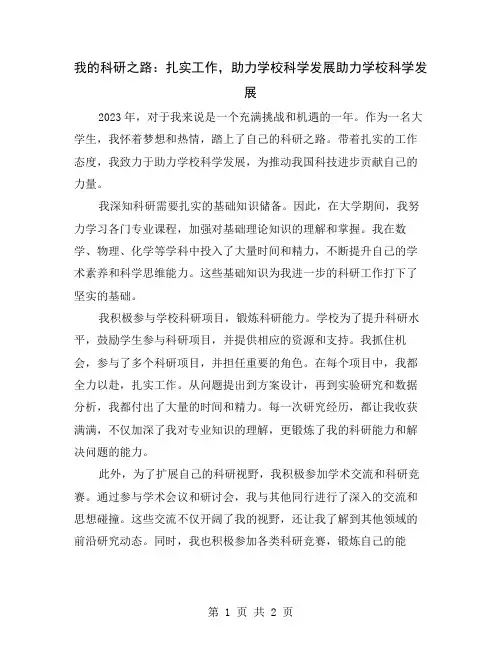 我的科研之路：扎实工作,助力学校科学发展
