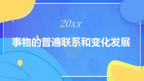 事物的普遍联系和变化发展