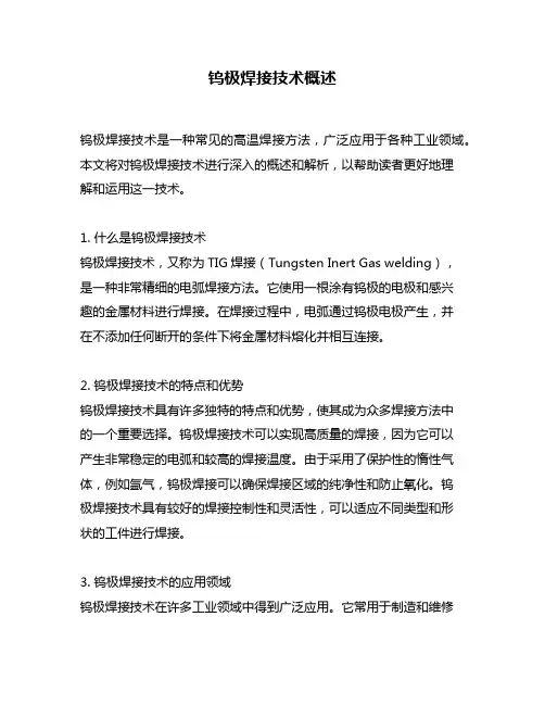 钨极焊接技术概述