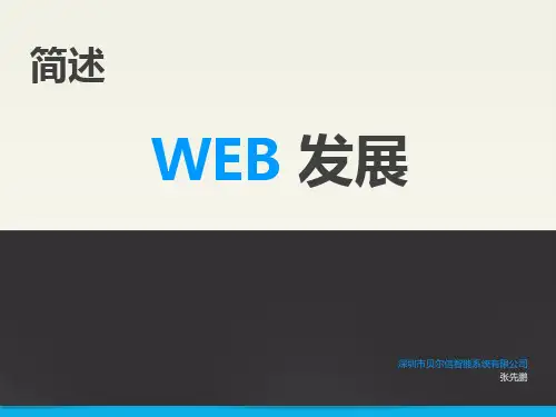 简述WEB发展