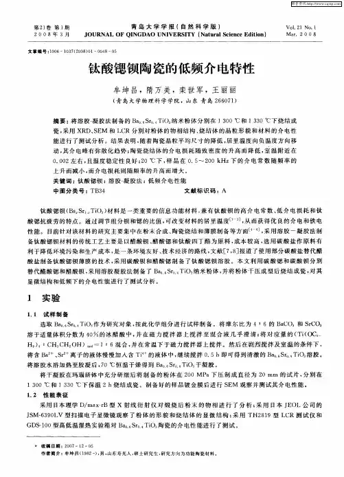 钛酸锶钡陶瓷的低频介电特性