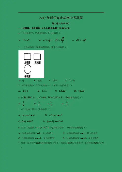 【数学】2017年浙江省金华市中考真题(解析版)