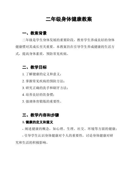 二年级身体健康教案