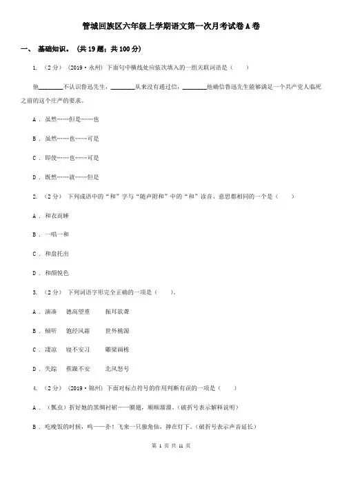 管城回族区六年级上学期语文第一次月考试卷A卷