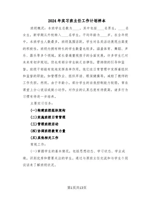 2024年实习班主任工作计划样本（五篇）