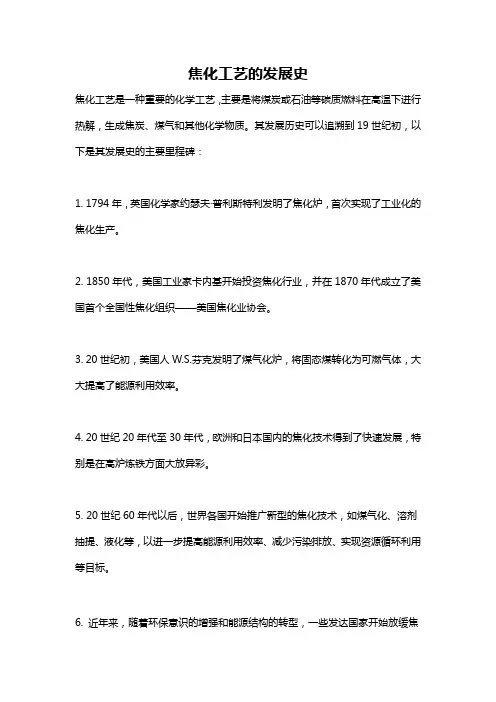 焦化工艺的发展史
