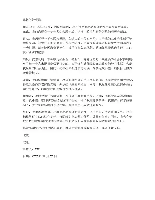 养老金欠缴补缴申请书模板