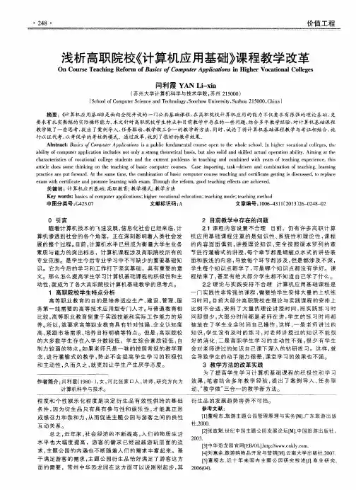 浅析高职院校《计算机应用基础》课程教学改革