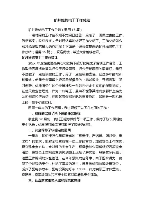 矿井维修电工工作总结（通用15篇）