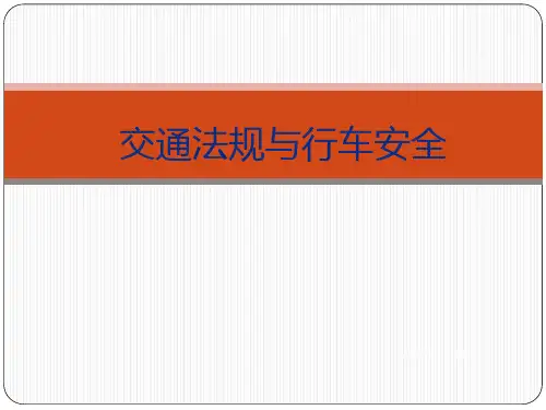 2017交通法规与行车安全教育解析