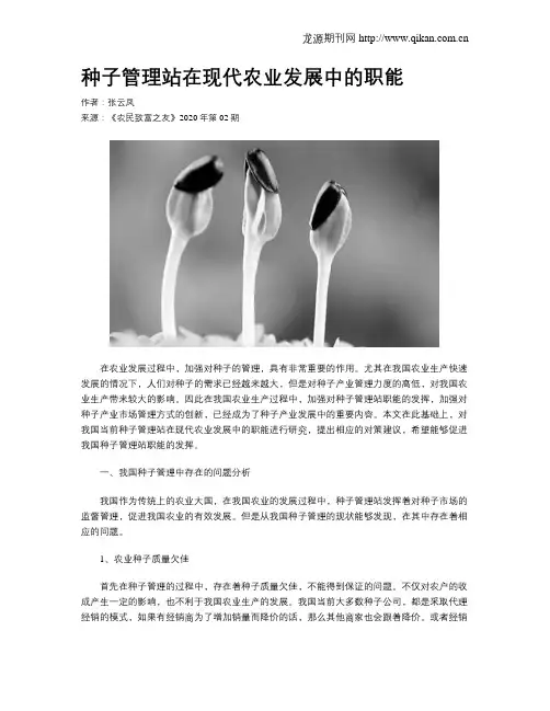 种子管理站在现代农业发展中的职能